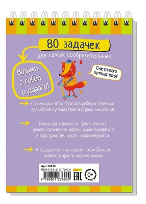 Умный блокнот. 80 задачек для самых сообразительных