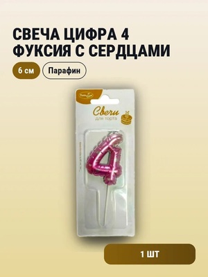 Свеча Цифра 4 Фуксия с сердцами 6см		