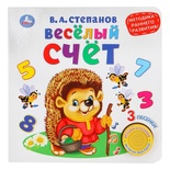 Книга озвуч. "Весёлый счёт" В.Степанов (1 кн. 3 песенки)