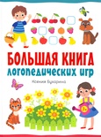 Большая книга логопедических игр