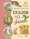 Сказки о зверятах. Илл. К. Павловой. Цыферов Г.М., Гаршин В.М., Мамин-Сибиряк Д.Н.