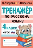 Узорова О.В. Тренажер по русскому языку. 4 класс