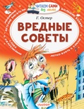 Остер Г.Б. Вредные советы