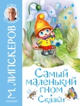 Самый маленький гном. Сказки. Липскеров М.Ф.