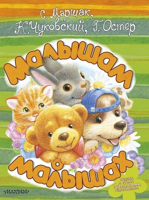 Маршак С.Я. Чуковский К., Остер Г. Малышам о малышах