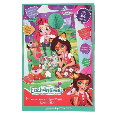 Аппликация "Энчантималс" гофробумага, ЭВА и стразы в пак.