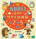 Книга для чтения от 2 до 5 лет. Барто А.Л., Маршак С.Я., Пришвин М.М. 