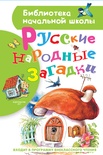 Русские народные загадки. Нечаев А.Н.