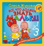 Жукова О.С. Всё, что должен знать малыш