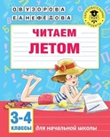 Читаем летом. 3-4 классы (Узорова О.В.)