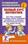 Узорова О.В. Полный курс математики. 2 класс