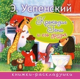 Книжка - раскладушка "Крокодил Гена и его друзья" Успенский Э.Н.