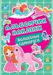 Волшебные единороги. Альбомчик наклеек