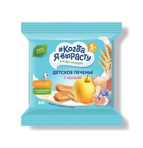 Печенье Когда Я Вырасту С ЯБЛОКОМ с вит. и минер., растворимое (с 5 мес) 60 гр.