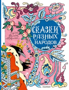 Сказки разных народов. Рисунки Э. Булатова и О. Васильева. Елисеева Л.Н.