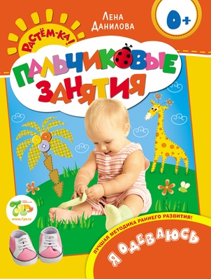 Пальчиковые занятия. Я одеваюсь 0+
