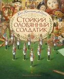 Стойкий оловянный солдатик (иллюстр. А. Ломаева) 