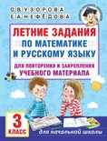 Узорова О.В. Летние задания по математике и русскому языку для повторения учебн. материала. 3 класс