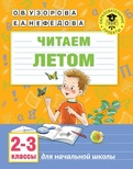 Читаем летом. 2-3 классы (Узорова О.В.)