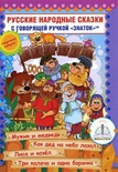 Книга для говорящей ручки "Русские народные сказки" Книга №7