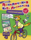 Новые приключения кота Леопольда. Солнечный удар...