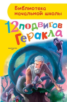 12 подвигов Геракла. Зимова А.С.