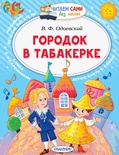 Городок в табакерке. Одоевский В.Ф.