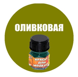 Краска оливковая