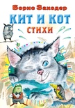 Кит и кот. Стихи. Заходер Б.В. 