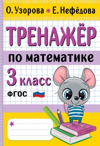 Узорова О.В. Тренажер по математике. 3 класс