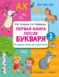 Узорова О.В. Первая книга после букваря. От первых слогов до скорочтения