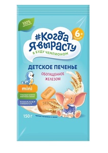 Печенье Когда Я Вырасту Обогащенное ЖЕЛЕЗОМ с вит. и минер., растворимое (с 5 мес) 150 гр.