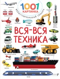 Вся-вся техника. Дмитриева В.Г. 