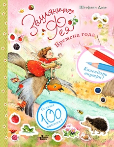 Земляничная фея и времена года. Дале Ш.