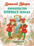 Королевство кривых зеркал. Губарев В.Г. 