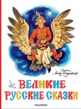 Великие русские сказки. Художник Л.Владимирский. Ушинский К.Д.