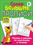 Дмитриева В.Г. Супер большие прописи пишем и рисуем по клеточкам 