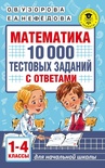 Математика. 10 000 тестовых заданий с ответами. 1-4 классы (Узорова О.В.)