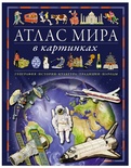 Атлас мира в картинках. География, история, культура