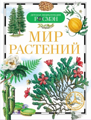 ДЭР Мир растений 