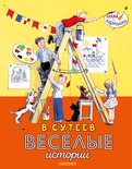 Весёлые истории. Сутеев В.Г.