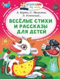 Весёлые стихи и рассказы для детей. А.Барто, С.Михалков, Э.Успенский...