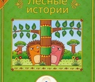 Книга для говорящей ручки "Лесные истории" в ассортименте