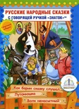 Книга для говорящей ручки "Русские народные сказки" Книга №10